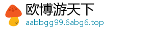 欧博游天下